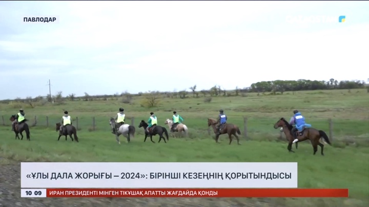 «Ұлы дала жорығы – 2024»: Бірінші кезеңнің қорытындысы