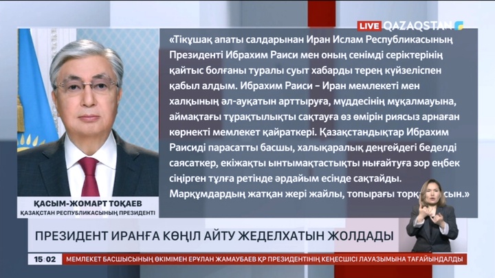 Президент Иранға көңіл айту жеделхатын жолдады