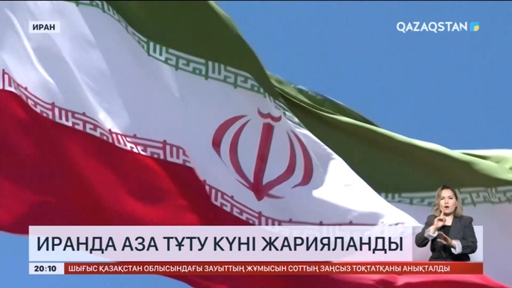 Иранда 5 күн аза тұту күні жарияланды