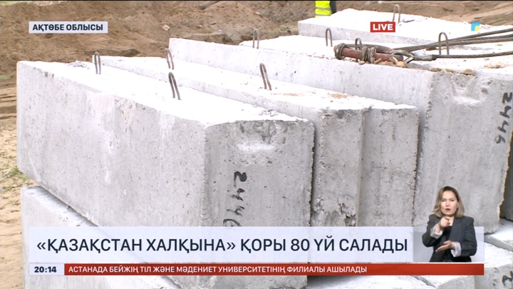 «Қазақстан халқына» қоры Ақтөбе облысында 80 үй салады