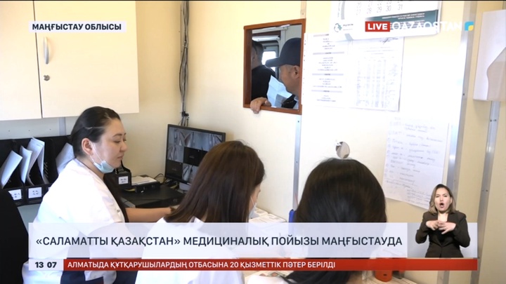 «Саламатты Қазақстан» медициналық пойызы Маңғыстауда