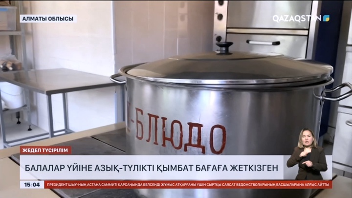 Алматы облысында балалар үйіне азық-түлікті қымбатқа жеткізгендер анықталды