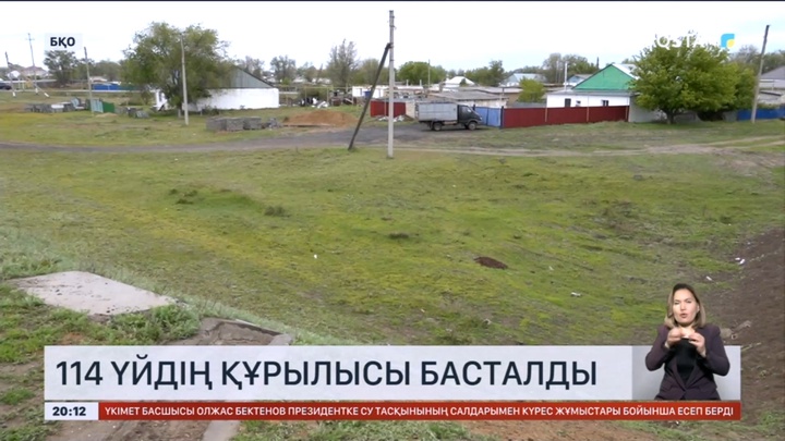 БҚО-ның Сырым ауданында 114 үйдің құрылысы басталды