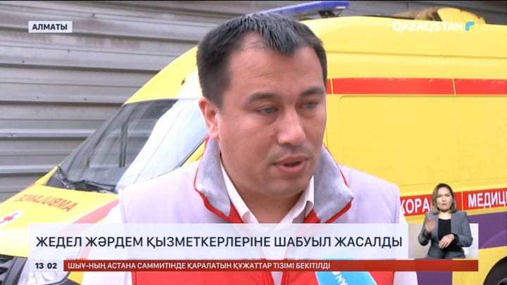 Алматыда жедел жәрдем қызметкерлеріне шабуыл жасалды