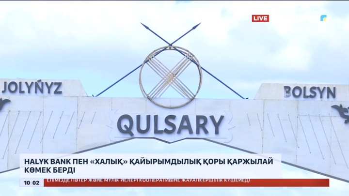 Halyk bank пен «Халық» қайырымдылық қоры қаржылай көмек берді