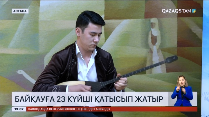 Сәкен Сейфуллиннің 130 жылдығына орай күйшілер байқауы өтті