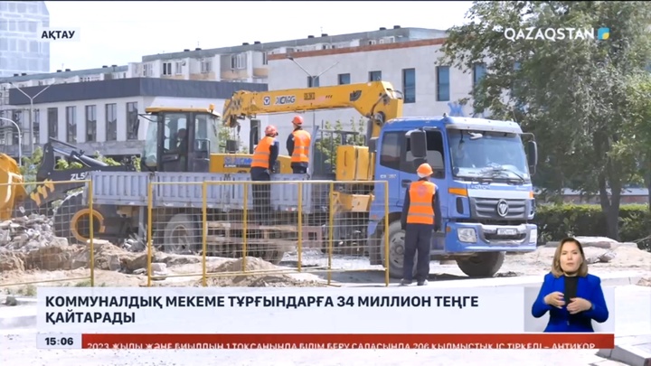 Ақтауда коммуналдық мекеме тұрғындарға 34 миллион теңге қайтарады