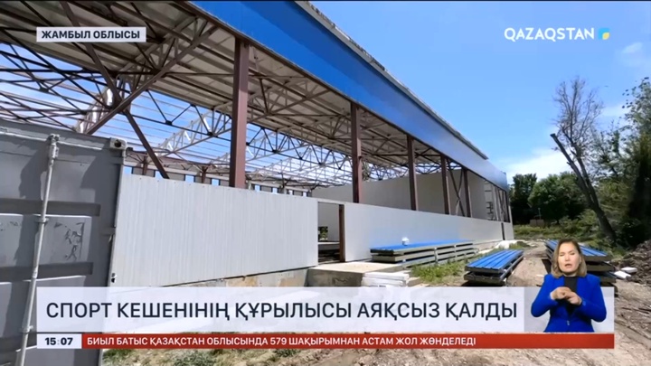 Жамбыл облысында спорт кешенінің құрылысы аяқсыз қалды