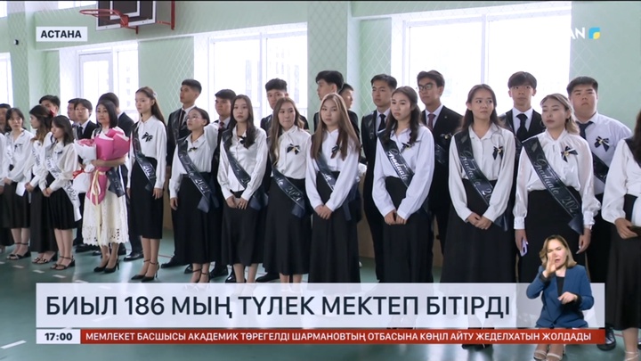 Биыл 186 мың түлек мектеп бітірді