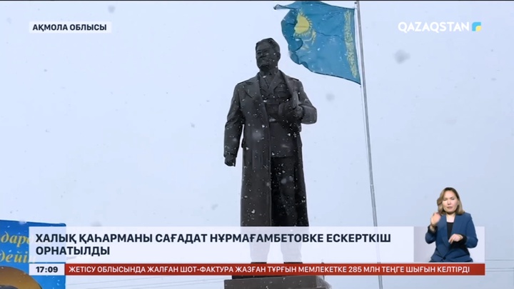 Халық қаһарманы Сағадат Нұрмағамбетовке ескерткіш орнатылды
