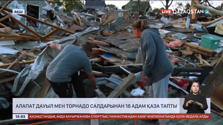 АҚШ-та алапат дауыл мен торнадо салдарынан 18 адам қаза тапты
