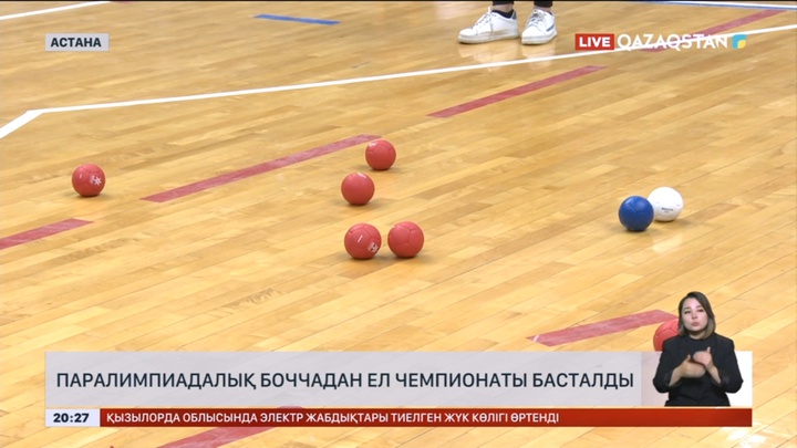 Паралимпиадалық боччадан ел чемпионаты басталды
