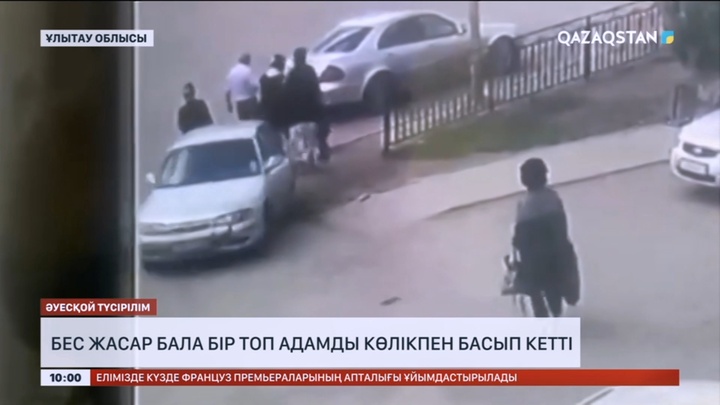 Жезқазғанда 5 жасар бала көлікпен бір топ адамды басып кетті