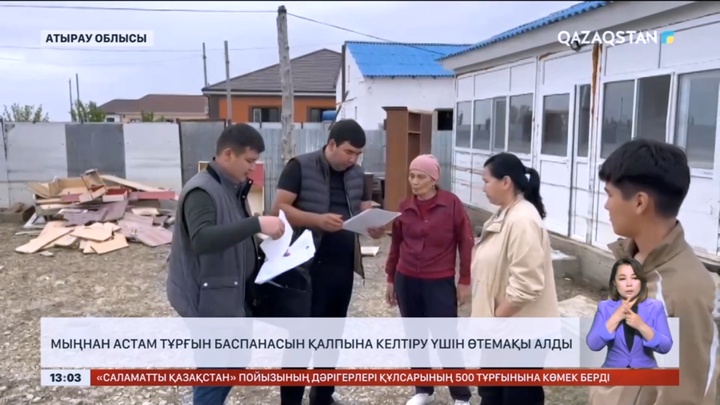 Құлсарыда мыңнан астам тұрғын баспанасын қалпына келтіру үшін өтемақы алды