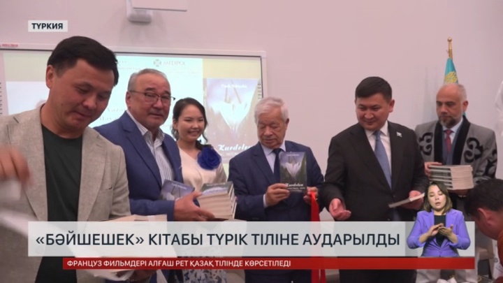«Бәйшешек» кітабы түрік тіліне аударылды