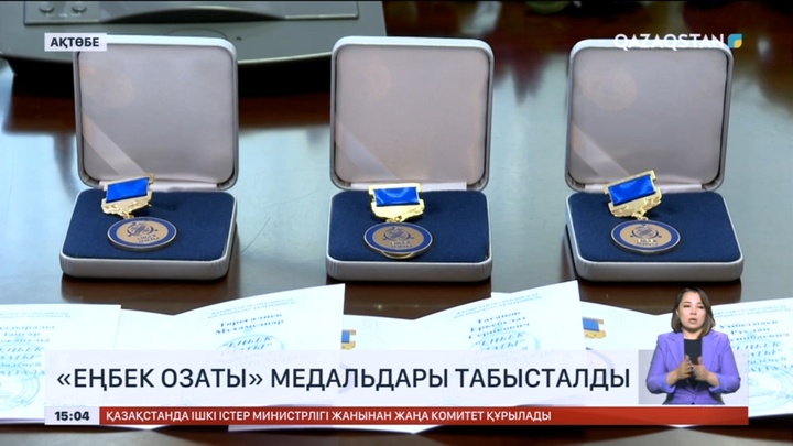Ақтөбе облысында «Еңбек озаты» медальдары табысталды