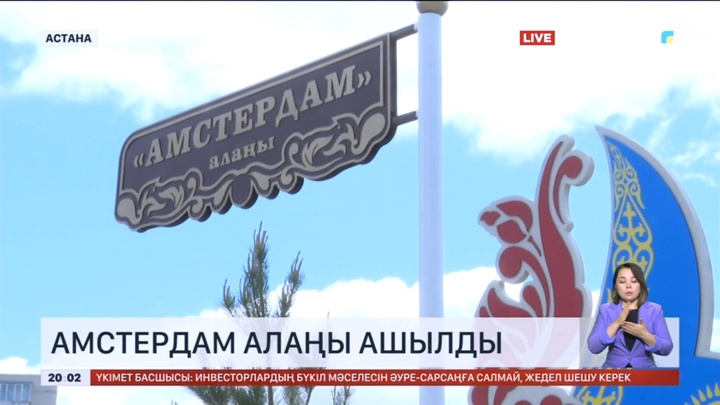 Астанада Амстердам алаңы ашылды
