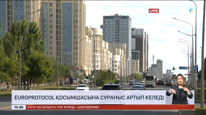 Europrotocol қосымшасына сұраныс артып келеді