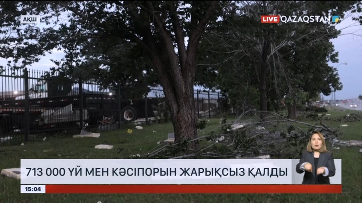 АҚШ-та алапат дауылдан 700 мыңнан астам үй мен кәсіпорын жарықсыз қалды