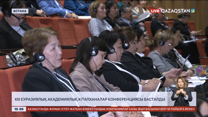 Елордада XIII Еуразиялық академиялық кітапханалар конференциясы басталды