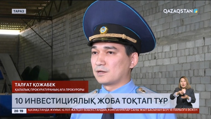 Таразда құны 100 млрд теңгеден асатын 10 инвестициялық жоба тоқтап тұр