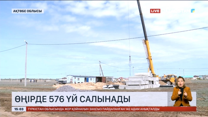 Ақтөбе облысында баспанасы суға кеткен тұрғындар үшін 576 үй салынады