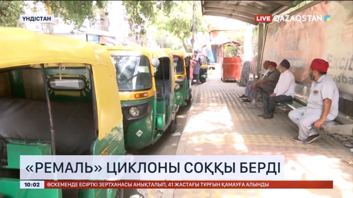 Үндістан мен Бангладешке «Ремаль» циклоны соққы берді