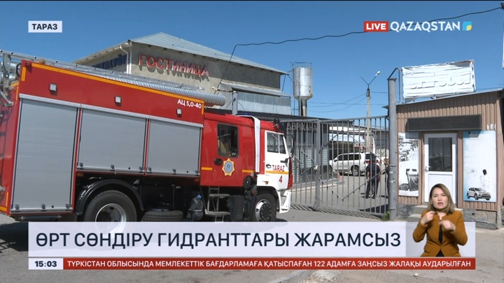 Таразда өрт сөндіру гидранттарының 25 пайыздан астамы жарамсыз