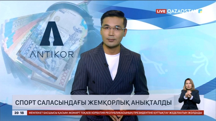 Спорт саласындағы жемқорлық анықталды
