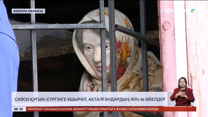 Саяси қуғын-сүргінге ұшырап, ақталғандардың 40%-ы әйелдер