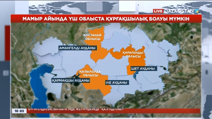 Мамыр айында үш облыста құрғақшылық басталады