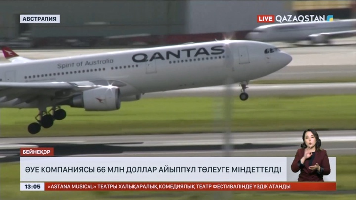 Австралияның «Qantas» әуе компаниясы клиенттерді алдағаны үшін 66 млн доллар айыппұл төлейді