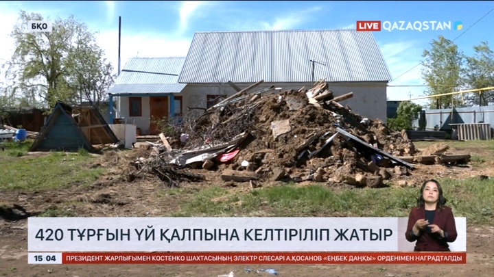 Батыс Қазақстанда тұруға жарамсыз 420 тұрғын үй қалпына келтіріліп жатыр