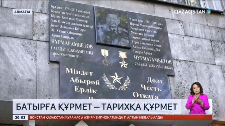 Алматыда Сағадат Нұрмағамбетов тұрған үйдегі мемориалдық тақтаға гүл шоқтары қойылды