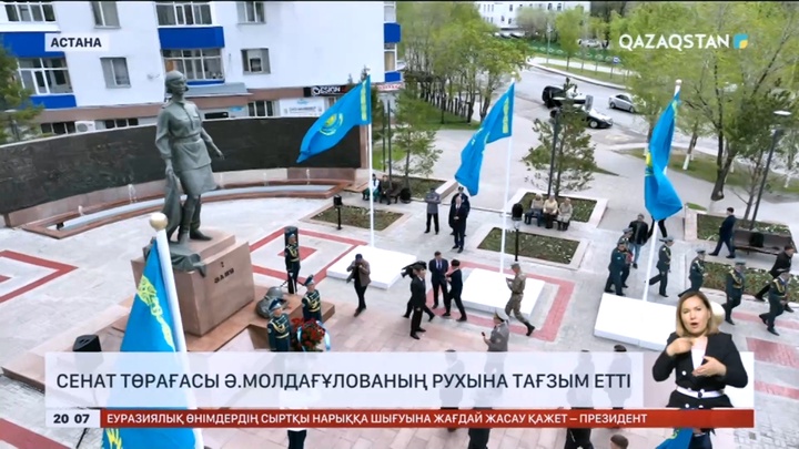 Сенат төрағасы Ә.Молдағұлованың рухына тағзым етті