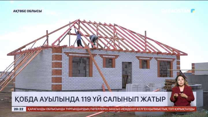 Қобда ауылында 119 үй салынып жатыр