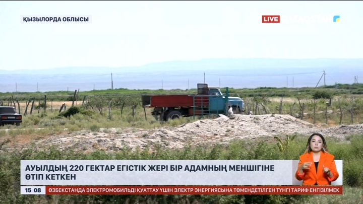 Қызылорда облысында ауылдың 220 гектар егістік жері бір адамның меншігіне өтіп кеткен