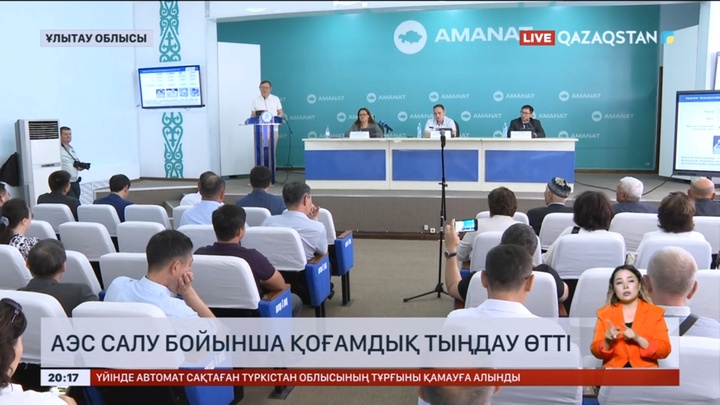 Ұлытау облысында АЭС салу бойынша қоғамдық тыңдау өтті