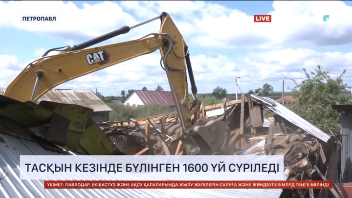 Петропавлда тасқыннан кейін жөндеуге жарамсыз деп танылған үйлер сүріліп жатыр