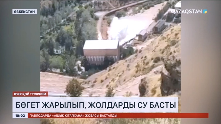 Өзбекстанда бөгет жарылып, жолдарды су басты