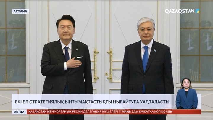 Қазақстанға мемлекеттік сапармен Корея Республикасының Президенті Юн Сок Ёль келді