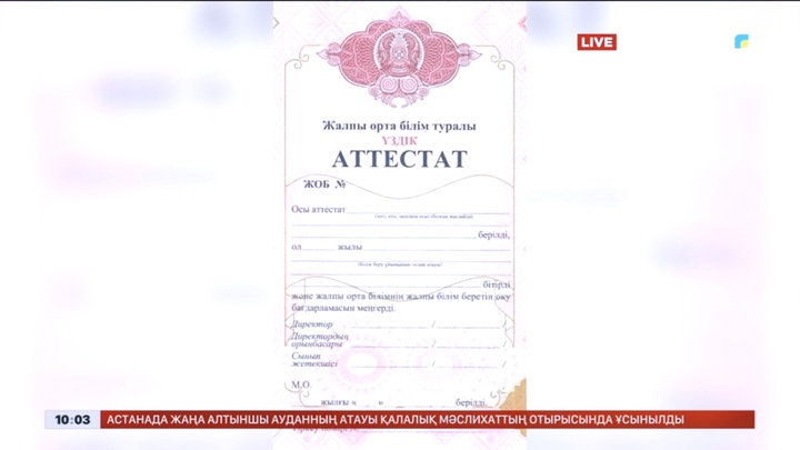 Аттестатты «Еgov Mobile» қосымшасынан көруге болады