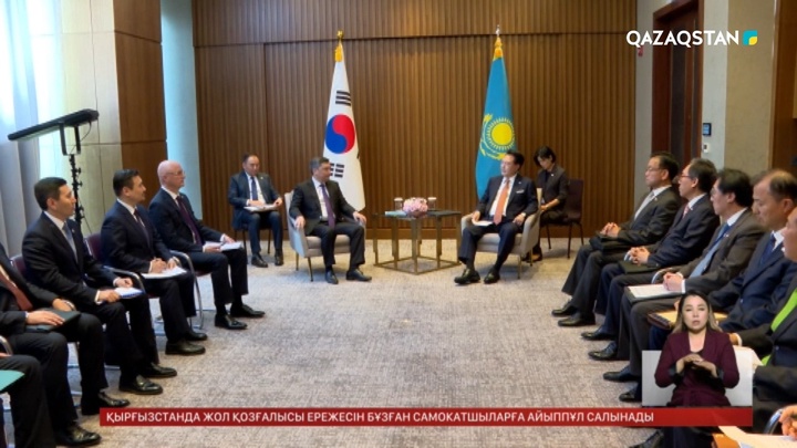 Үкімет Қазақстан-Корея келісімдерін жүзеге асыруға дайын