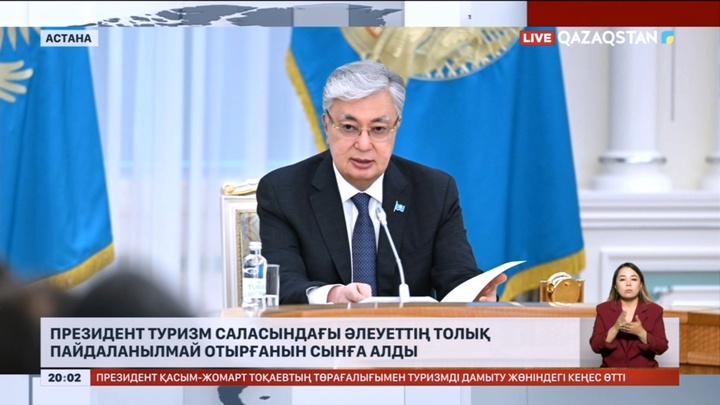 Президент туризм саласындағы әлеуеттің толық пайдаланылмай отырғанын сынға алды