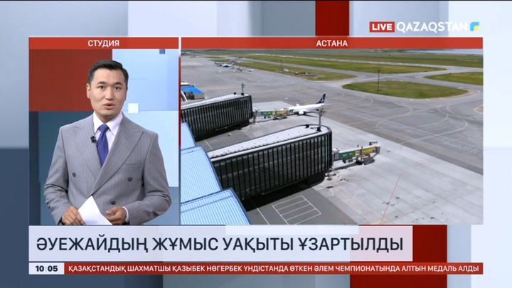 Бүгіннен бастап Астана әуежайының жұмыс уақыты ұзартылды