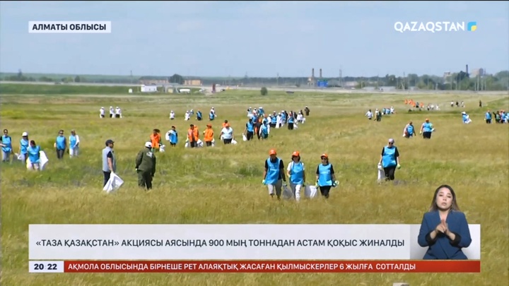 «Таза Қазақстан» акциясы аясында 900 мың тоннадан астам қоқыс жиналды