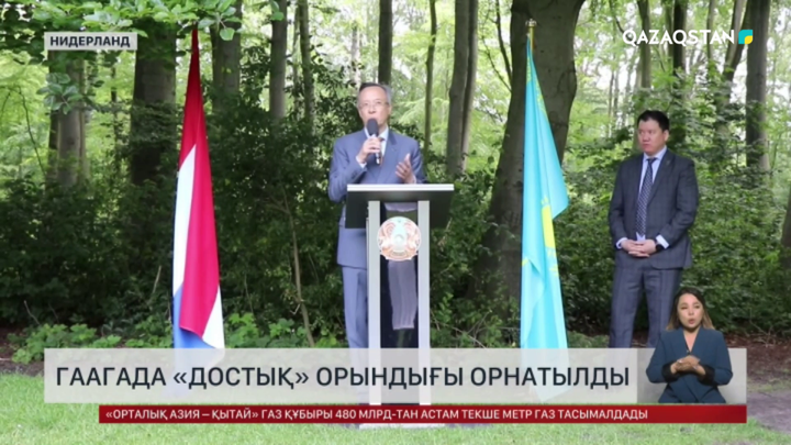 Гаагада «Достық» орындығы орнатылды