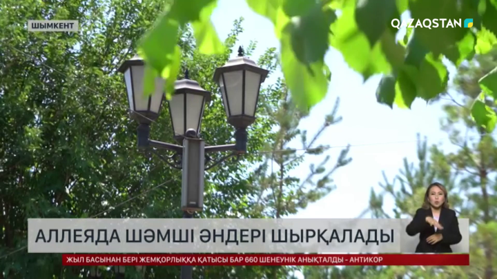 Шымкенттегі аллеяда Шәмші әндері шырқалады