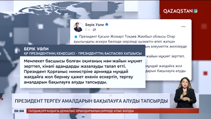 Президент комаға түскен сарбаздың ісін мұқият тергеуді тапсырды