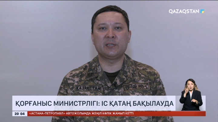 Отардағы жағдай: Қорғаныс министрлігі ресми мәлімдеме жасады
